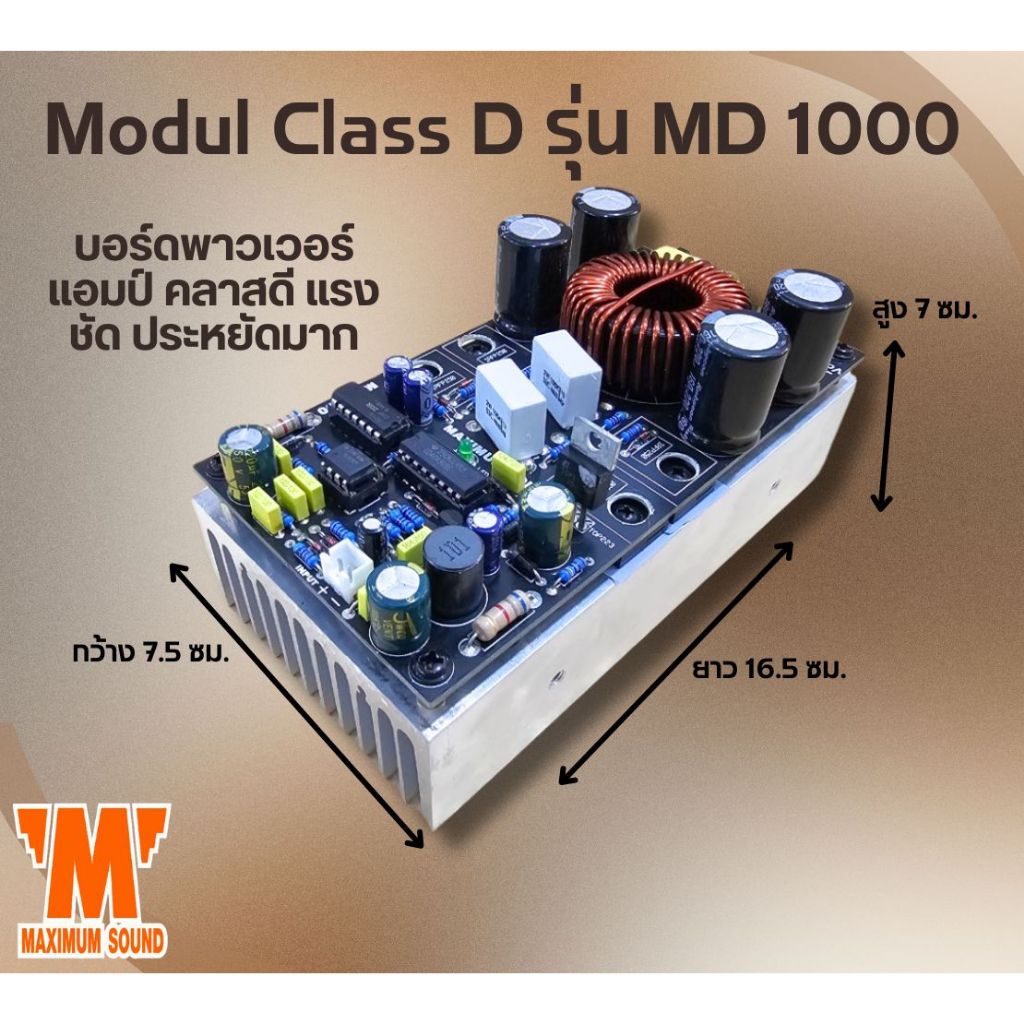 Modul  Class D รุ่น MD 1000 บอร์ดพาวเวอร์แอมป์ คลาสดี แรง ชัด ประหยัดมาก