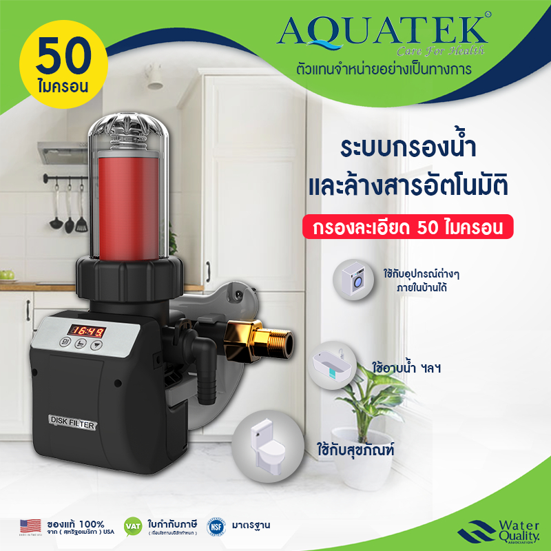 AQUATEK เครื่องกรองน้ำ อัตโนมัติ ใช้ในบ้าน Disk Filter Auto 2.5 Q 50 ไมครอน AUTO Backwash RL-Q02A ล้างไส้กรองอัตโนมัติ