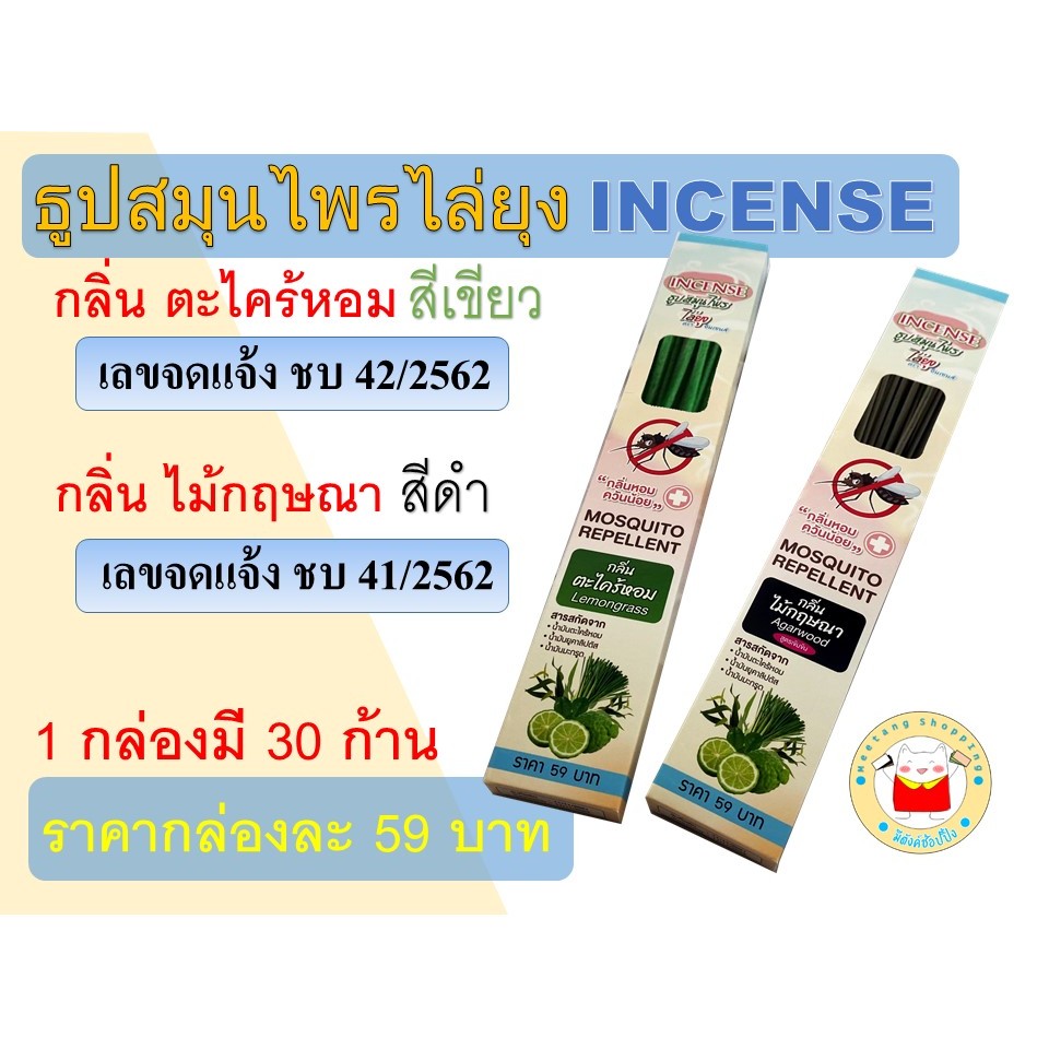 ธูปไล่ยุง incense อินเซนส์ (แพ็ค 4 กล่อง) จัดส่งเร็วจากไทย