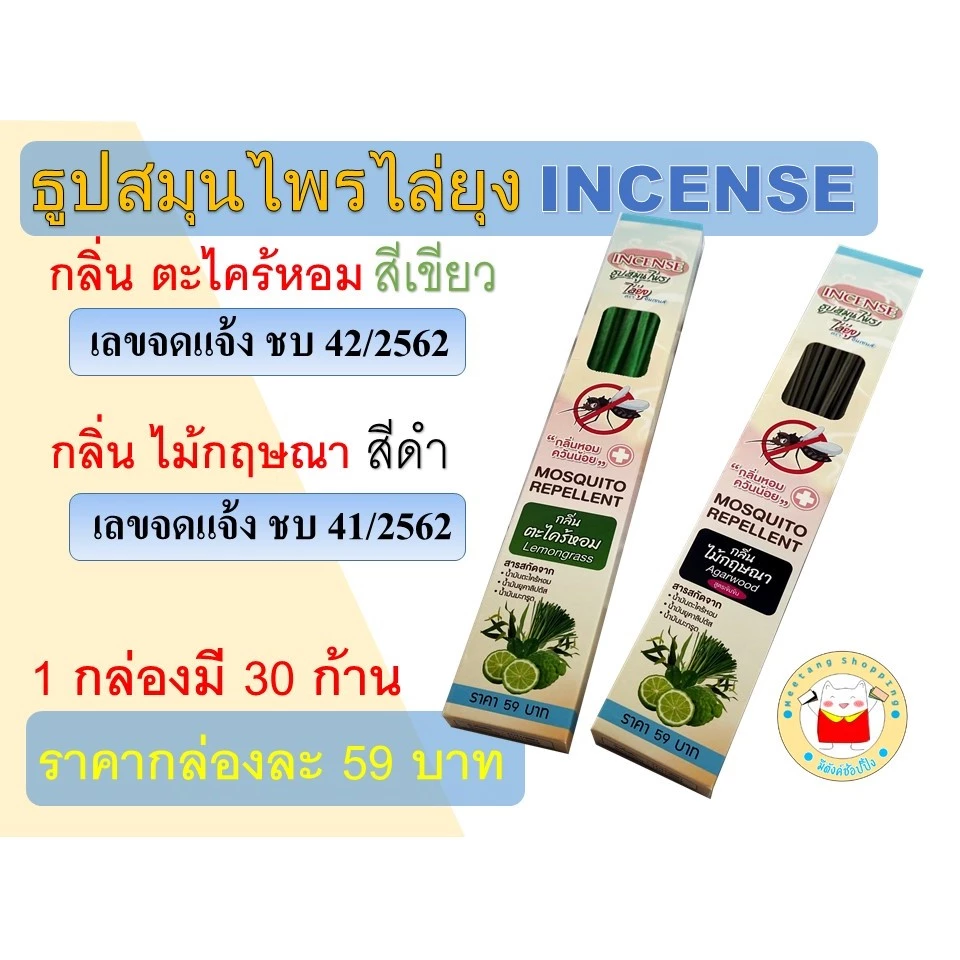 ธูปไล่ยุง incense อินเซนส์ (แพ็ค 4 กล่อง) จัดส่งเร็วจากไทย