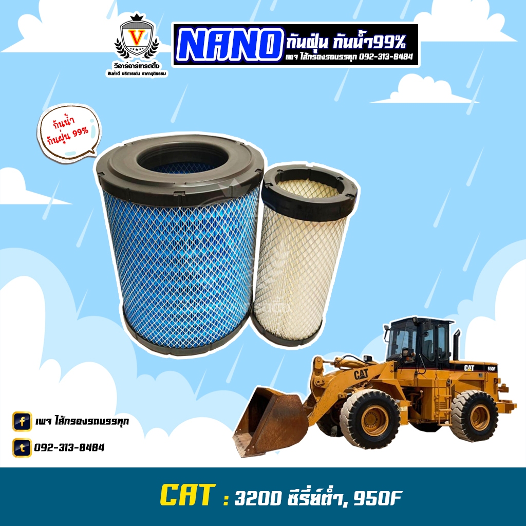 ไส้กรองอากาศ นาโนกันน้ำ CAT แคท รุ่น 320D ซีรี่ย์ต่ำ, 950F, 6I-2501+6I-2502, AU25125MNN