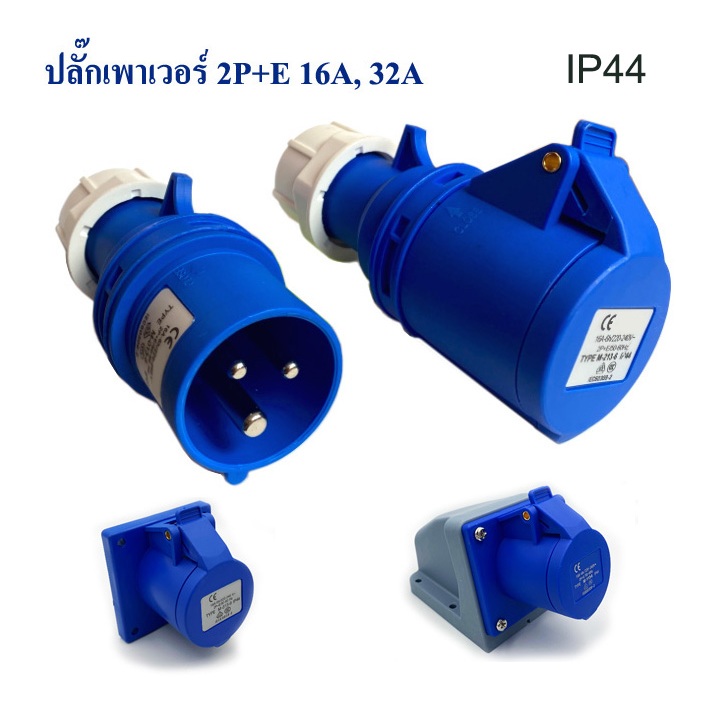 MARVEL & SFE ปลั๊กและซ็อคเกตเพาเวอร์ 3 ขา สีฟ้า 2P+E ขนาด 16A และ 32A IP44