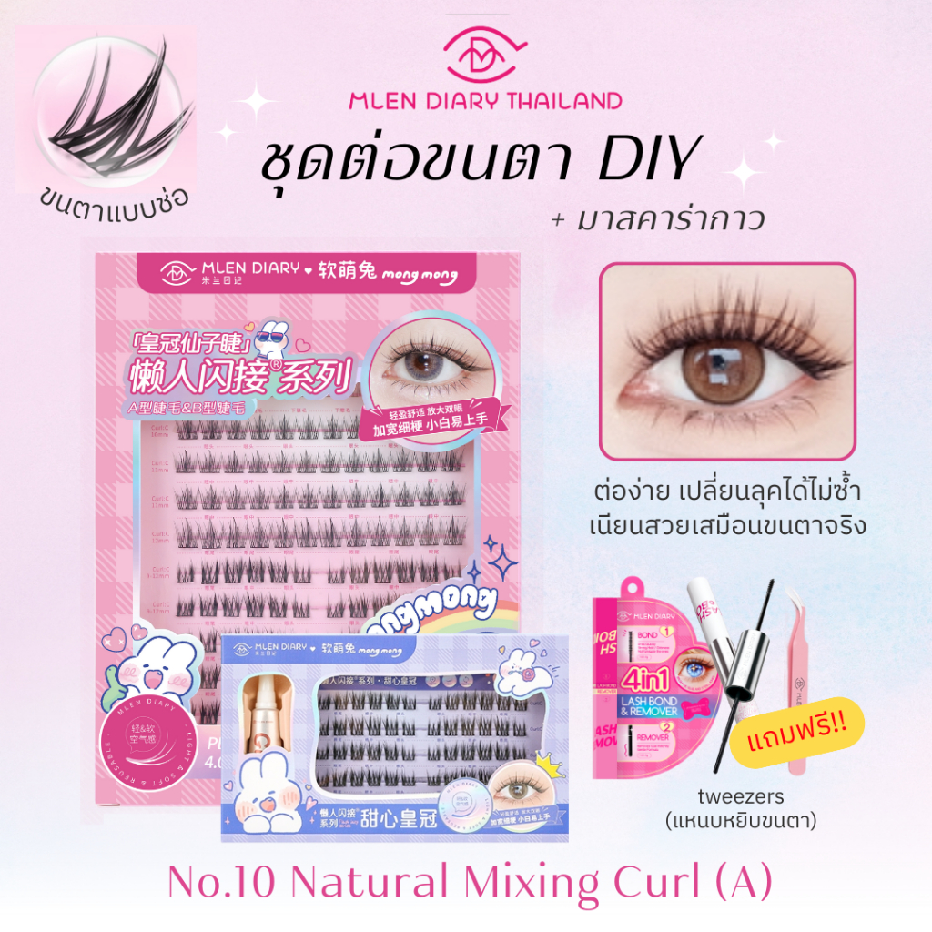 🔥ชุดสุดคุ้ม มาสคาร่า🔥【No.10 Naturalmixing(A】MLEN DIARY ความยาวของขนตา 9-12mm ขนตาใช้ซ้ำได้(ชุด4ชิ้น)