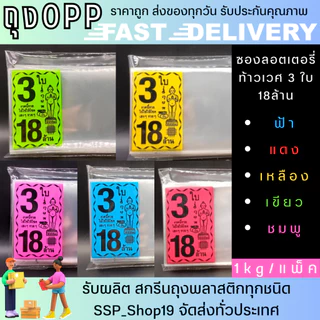 ลอตเตอรี่ ซอง พิมพ์ลายไอ้ไข่ 1ใบ ,2ใบ,3ใบ แบ่งขายแพ็คละ 1kg
