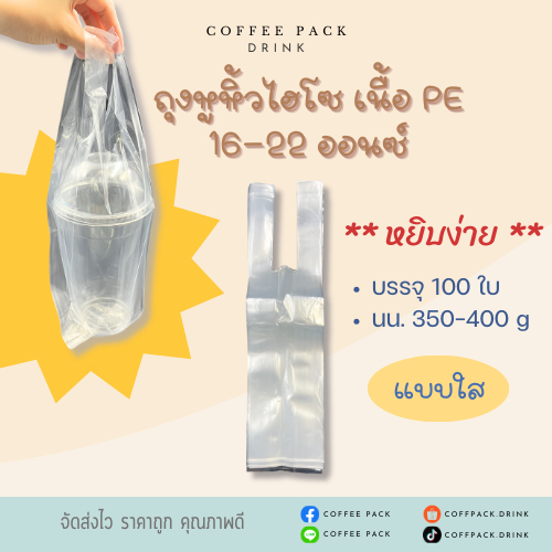 ถุงหิ้วไฮโซ ถุงใสไฮโซ เนื้อ PE เต็มใบ แบบใส  บรรจุ 100 ใบ ขนาด 16-22 ออนซ์