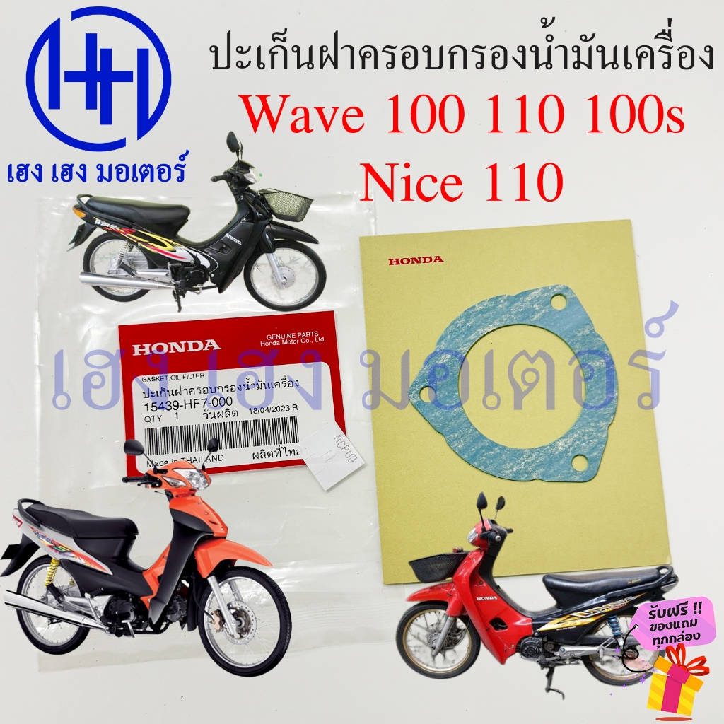 ปะเก็นฝาครอบกรองน้ำมันเครื่อง Wave 100 110 100s 2005 Nice 110 แท้ศูนย์ 15439-HF7-000 Honda ปะเก็นฝาป