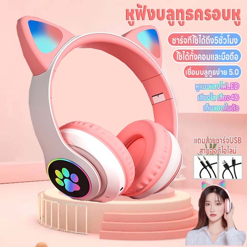 หูฟังแมวมีไฟ บลูทูธ5.0 หูฟังบลูทูธครอบหู หูฟังบลูทูธไร้สาย ใช้ได้ทั้งคอมและมือถือ เสียง4Dลดเสียงรบกวน ชาร์จUSB พับได้