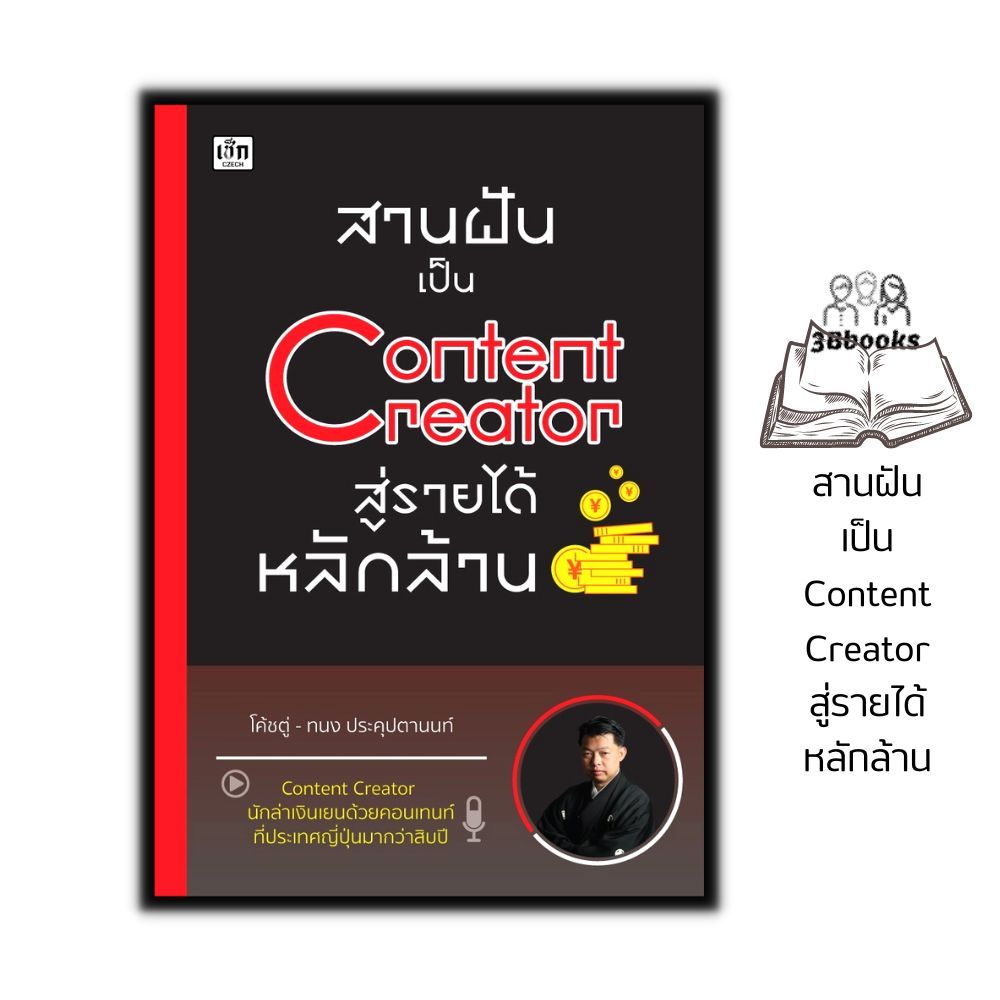 หนังสือ สานฝันเป็น Content Creator สู่รายได้หลักล้าน : การตลาด การจัดการข้อมูล กลยุทธ์การตลาด การตลาดออนไลน์