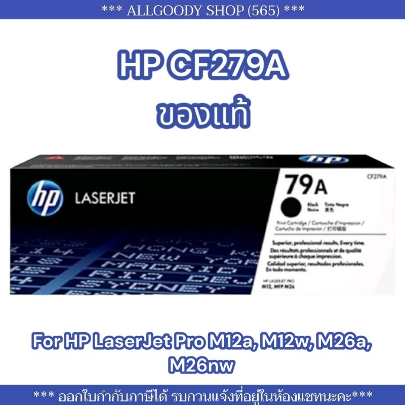 HP79A  HP279A หมึกพิมพ์ HP CF279A (79A)ของแท้ ใช้กับเครื่องปริ้นเตอร์ HP LaserJet Pro M12a/ M12w/ M2