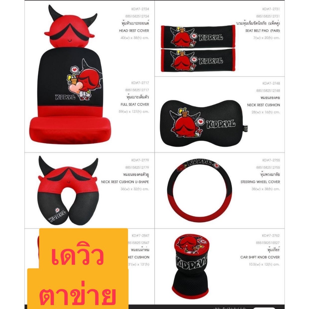 ผ้าตาข่าย/หุ้มเบาะรถยนต์เต็มตัว/หุ้มหัวเบาะ/หุ้มสายเบล์/หมอนรองคอ ลายคิดเดวิว#Kid Devil v.07 ลิขสิทธิ์แท้