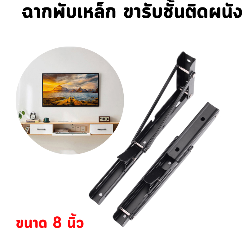 สีดำ (1 คู่/ชุด) ฉากพับเหล็ก ขารับชั้นติดผนัง ฉากรับชั้น ฉากเหล็กพับ ใช้ติดทีวี ชั้นหนังสือ ชั้นลอย