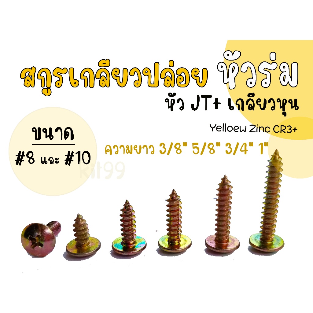 1000ตัว/กล่อง  สกูรเกลียวปล่อย หัวร่ม หัว JT+ เกลียวหุน  ขนาด #8 (เบอร์8)  #10(เบอร์10) ความยาว 3/8″, 5/8″, 3/4″ ,1″