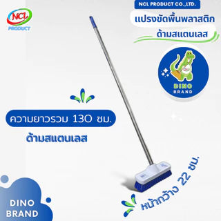 แปรงขัดพื้น ขนแปรงพลาสติก ด้ามสแตนเลส ยาว 120 ซม. พร้อมส่ง น้ำหนักเบา DINO BRAND