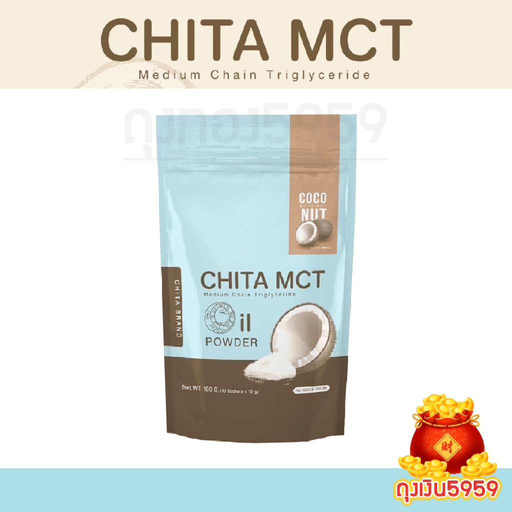 CHITA MCT Oil Powder น้ำมันมะพร้าวสกัดเย็นแบบผง 1 ถุง/10 ซอง