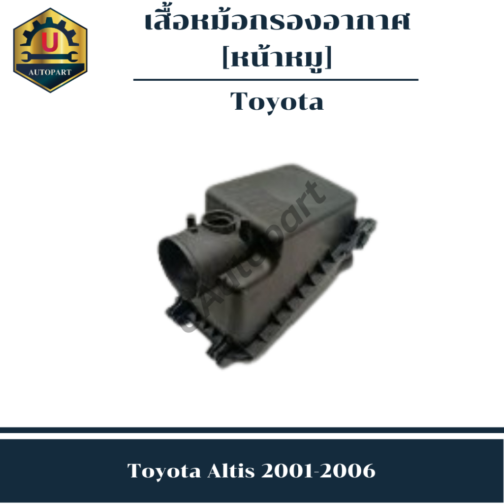 เสื้อหม้อกรองอากาศ Toyota Altis 2001-2006 *หน้ากากหมู*