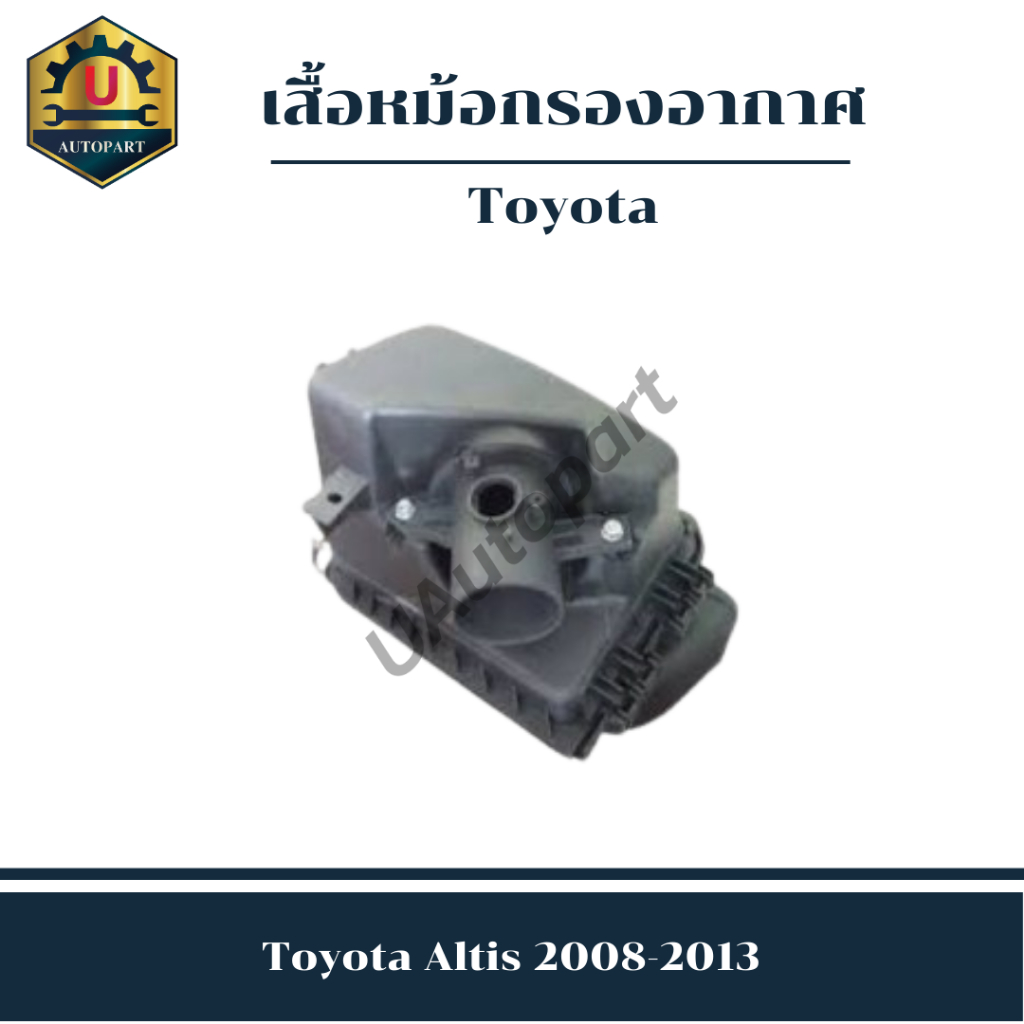 เสื้อหม้อกรองอากาศ Toyota Altis 2008-2013