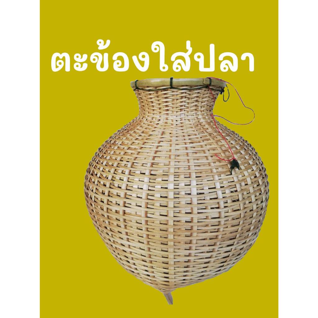 ตะข้องใส่ปลา ข้องใส่ปลา เคลือบเงาอย่างดี