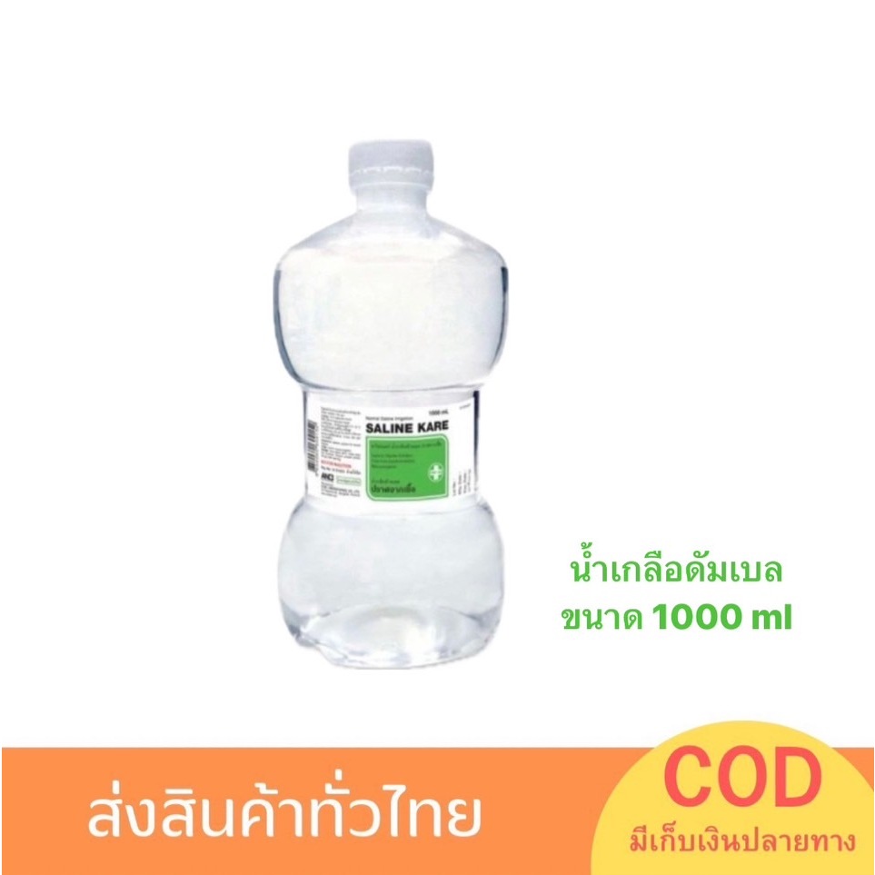 น้ำเกลือ น้ำเกลือดัมเบล น้ำเกลือล้างจมูก Klean&Kare​ Normal​ Saline​ Solution​ nss1000 ml แบ่งขาย1 ขวด(จำกัด10ขวด)