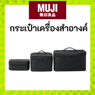 MUJI มูจิ กระเป๋าเครื่องสำอางค์ผ้าไนลอน พกพาง่าย ทำความสะอาด…