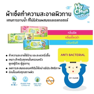 Hy Clean ไฮคลีน ผ้าเช็ดทำความสะอาดผิวกาย hyclean Pure Baby Wipes