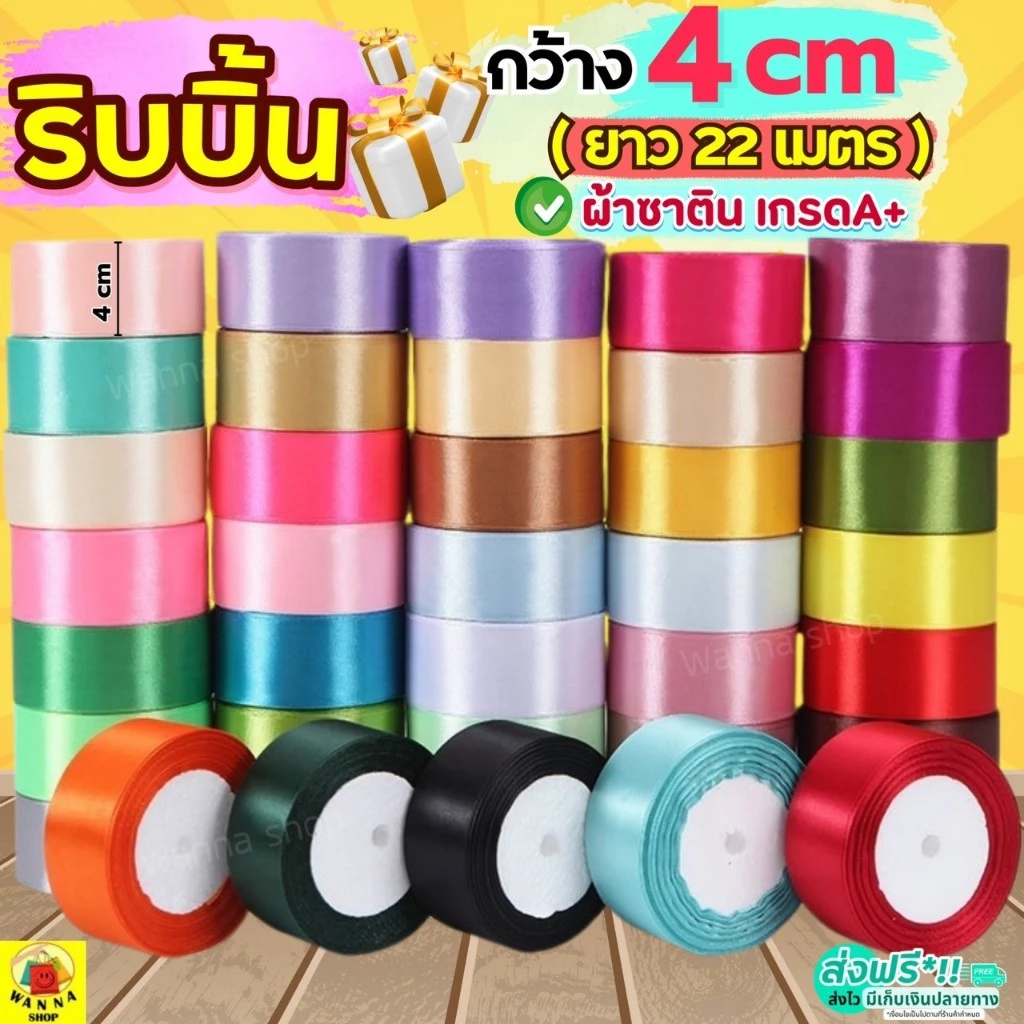 🔥ส่งฟรี🔥 ริบบิ้นผ้า WANNA กว้าง4ซม.ยาว22เมตร ริบบินผ้าซาติน ริบบิ้นทำโบว์ ริบบิ้นห่อของขวัญ ริบบิ้น ริบบิ้นห่อเค้ก
