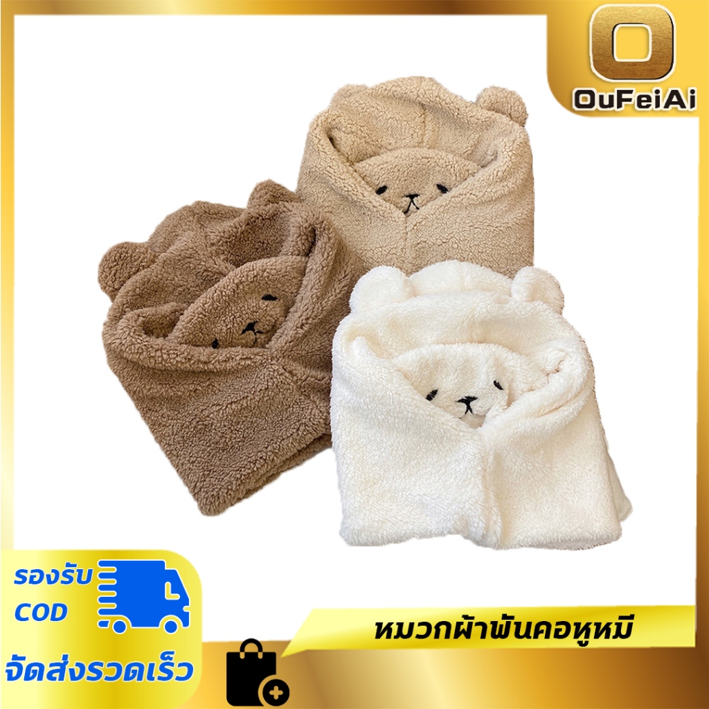 Oufeiai หมวกหมีกันหนาว มีเชือกรัด ผ้ากํามะหยี่ขนนิ่ม กันลม ลายหมีน่ารัก