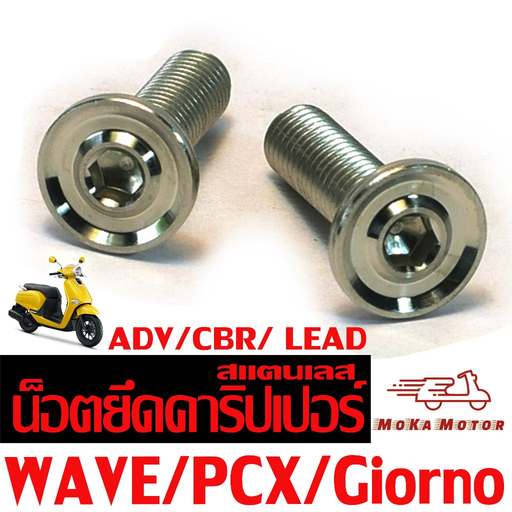 ชุดน็อตสแตนเลส ยึดคาลิปเปอร์ ปั้มล่าง รุ่น WAVE/PCX/ADV/DASH/SCOOPY (m8x25 ราคาต่อชุด)