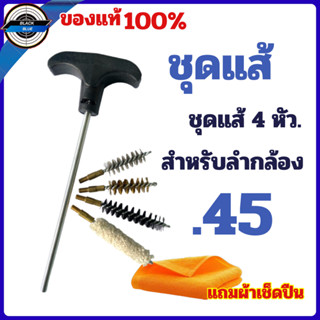 ชุดแส้ 4 หัว แส้ .45 แถมผ้าเช็ดปืน แส้ลวด สำหรับล้างลำกล้อง …