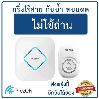 กริ่งไร้สาย ไม่ใช้ถ่าน กันน้ำทนแดด โมเดล 2 - ออดบ้าน กริ่งประตูไร้สาย ออดไร้สาย : เพรซออน Prezon