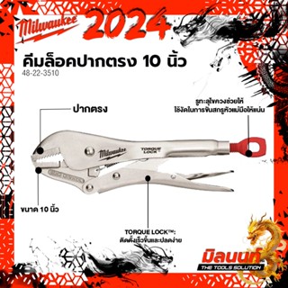 Milwaukee -  48-22-3510 คีมล็อคปากตรง 10 นิ้ว