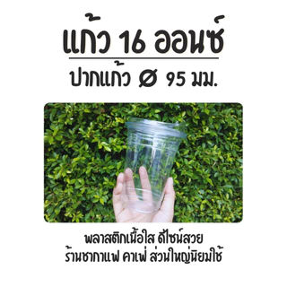 [ยกลัง] แก้ว 16 ออนซ์ (PET) ปาก 95 EPP