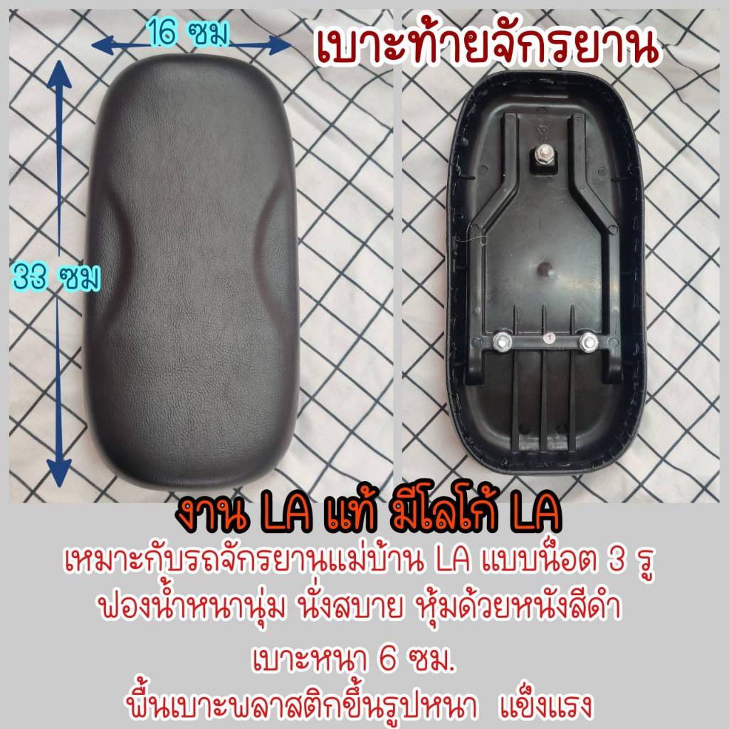 เบาะท้าย จักรยาน LA รถแม่บ้าน 24 นิ้ว