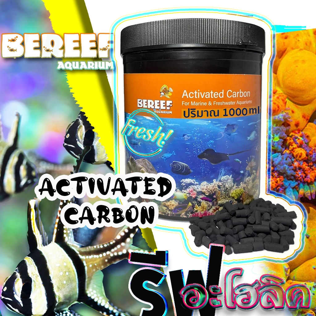 Reef-aholic Extrude Activated Carbon คาร์บอน Bereef ทำให้น้ำใส ดับซับกลิ่น สำหรับตู้ทะเล และตู้น้ำจืด ไม่คายของเสียคืน