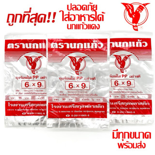 ถุงร้อน ใส ตรานกเเก้ว