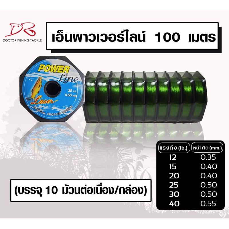เอ็นตกปลา พาวเวอร์ไลน์ Laserม้วน100เมตร เป็นม้วนต่อเนื่อง1000เมตร