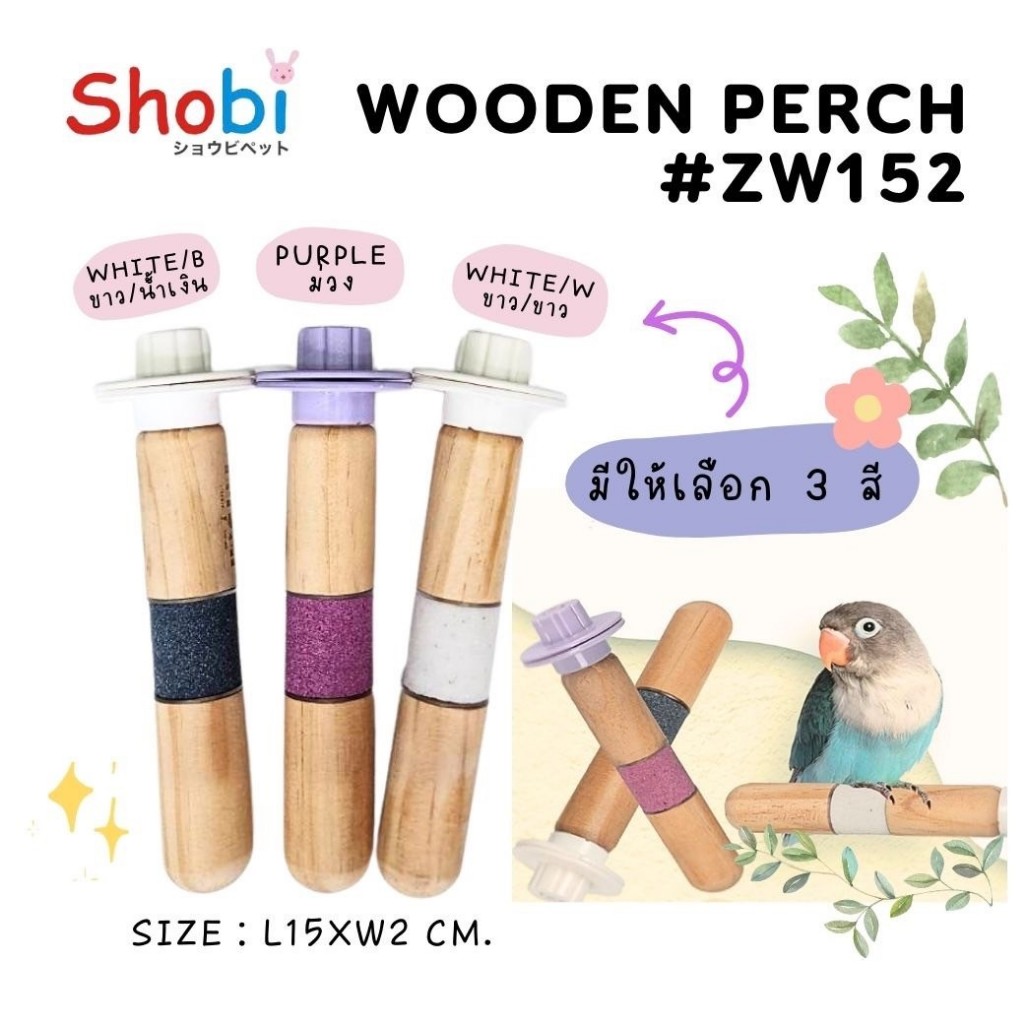 New Shobi-ZW152 คอนไม้นกเกาะมีหินทราย คอนลับเล็บ สำหรับนก คอนแบบติดกรง พร้อมส่ง