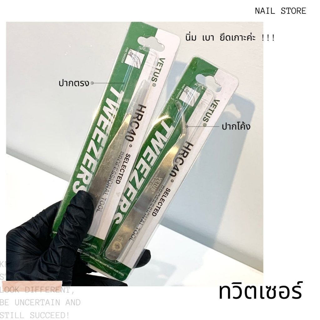 VETUS Tweezer อุปกรณ์ต่อขนตา คีม แหนบ หนีบขนตา(สีเงินสแตนเลส)