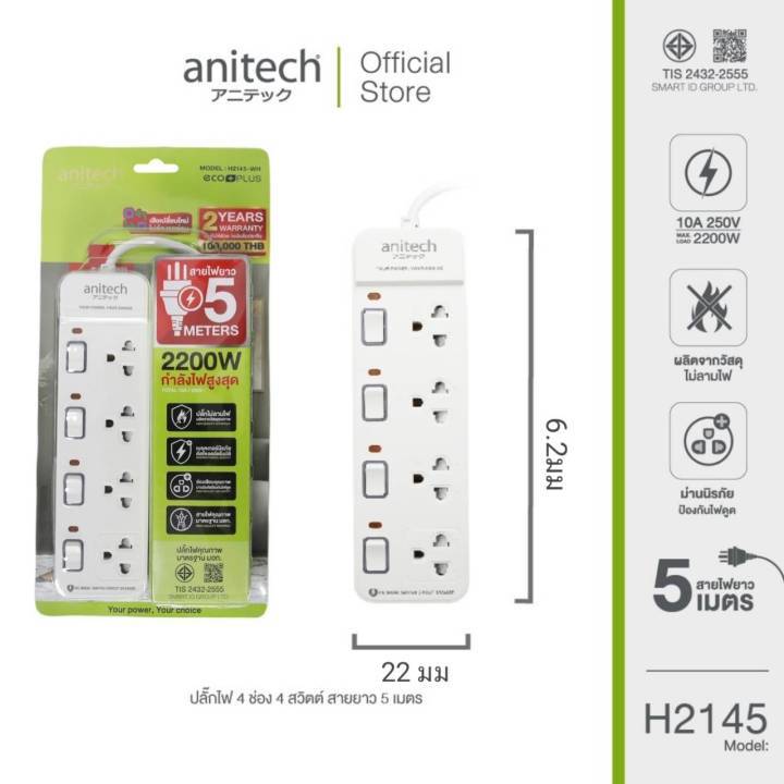 Anitech แอนิเทค ปลั๊กไฟ รุ่น H2145-WH 4ช่อง 4สวิตช์ 2200W สายยาว 5 ม. สีขาว