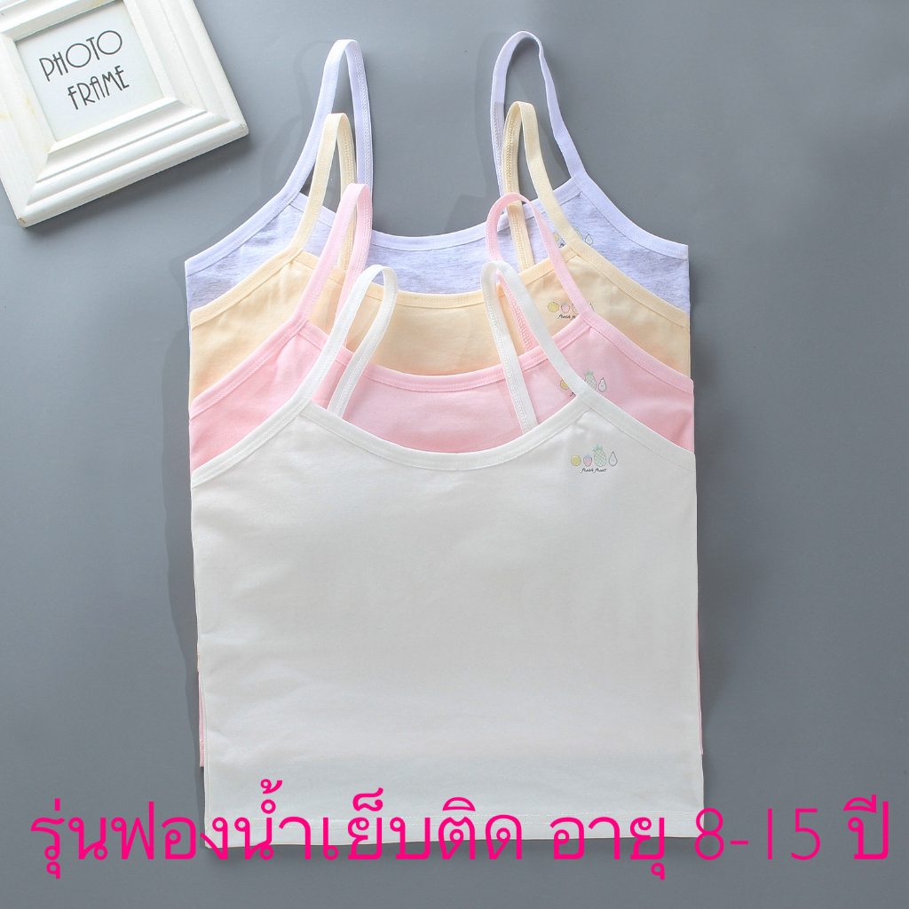 เสื้อในเด็ก สำหรับบังทรง มีฟองน้ำเย็บติดกับตัวเสื้อซ้ักไม่หลุด  ผ้าคอตตอนผสมอย่างดี สำหรับอายุ 8-15ปี