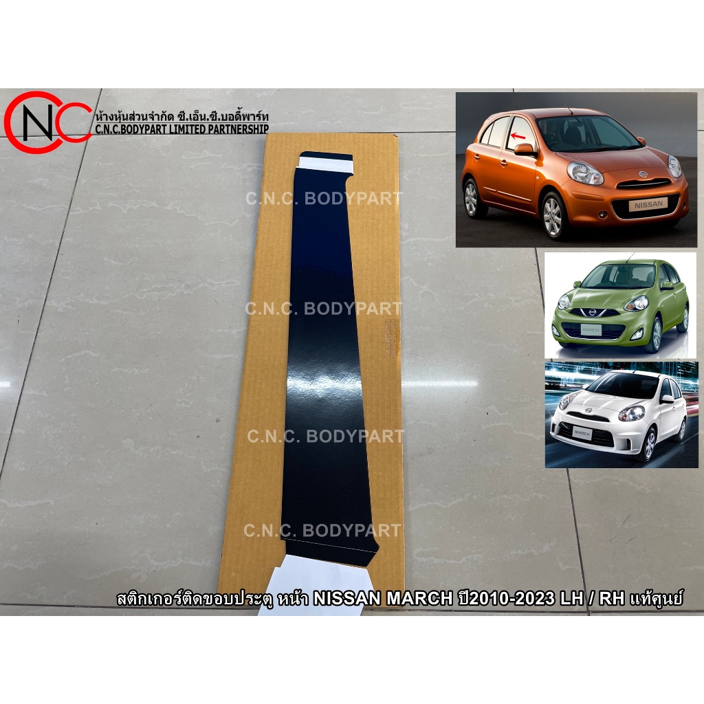 สติกเกอร์ติดขอบประตู หน้า และ หลัง NISSAN MARCH ปี2010-2023 LH / RH แท้ศูนย์
