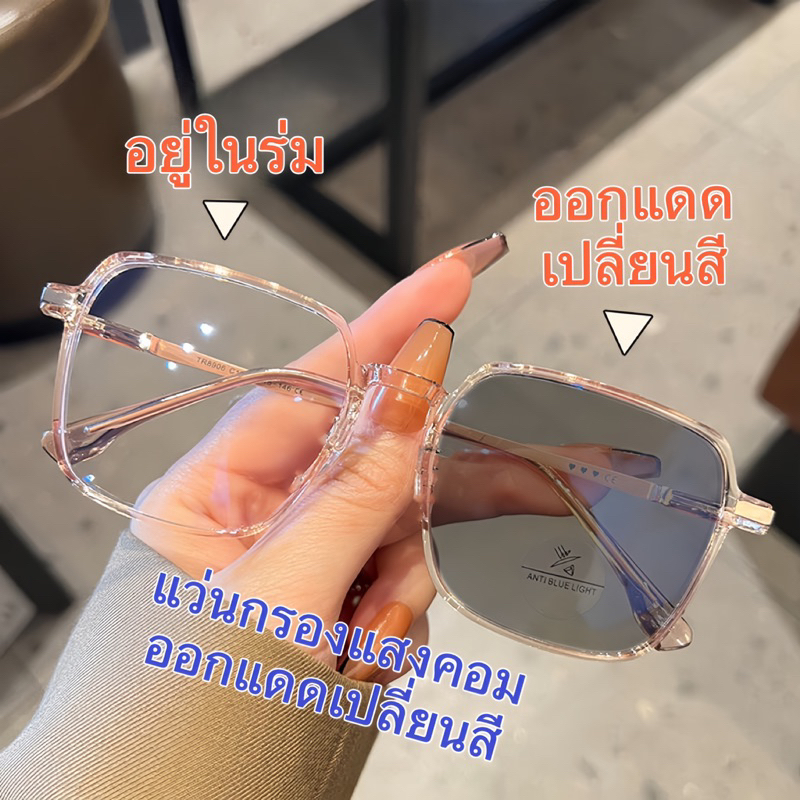 แว่นปรับแสงเลนส์auto 2055 เลนส์BlueBlock กรองแสงสีฟ้า100% ออกแดดเปลี่ยนสี สายตาสั้น(-50ถึง-400) สายตายาว(+50ถึง+400)