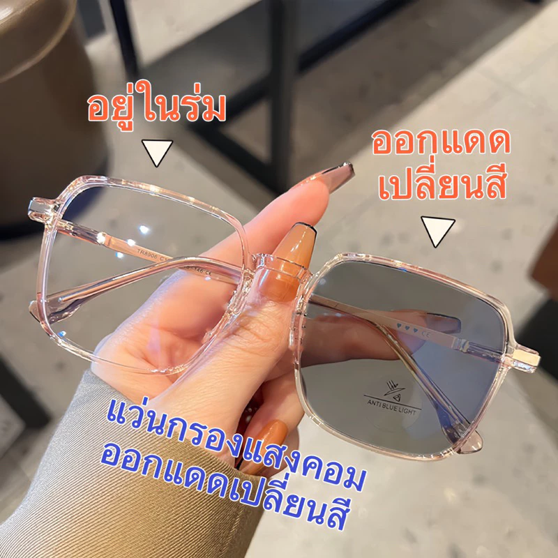แว่นปรับแสงเลนส์auto 2055 เลนส์BlueBlock กรองแสงสีฟ้า100% ออกแดดเปลี่ยนสี สายตาสั้น(-50ถึง-400) สายตายาว(+50ถึง+400)