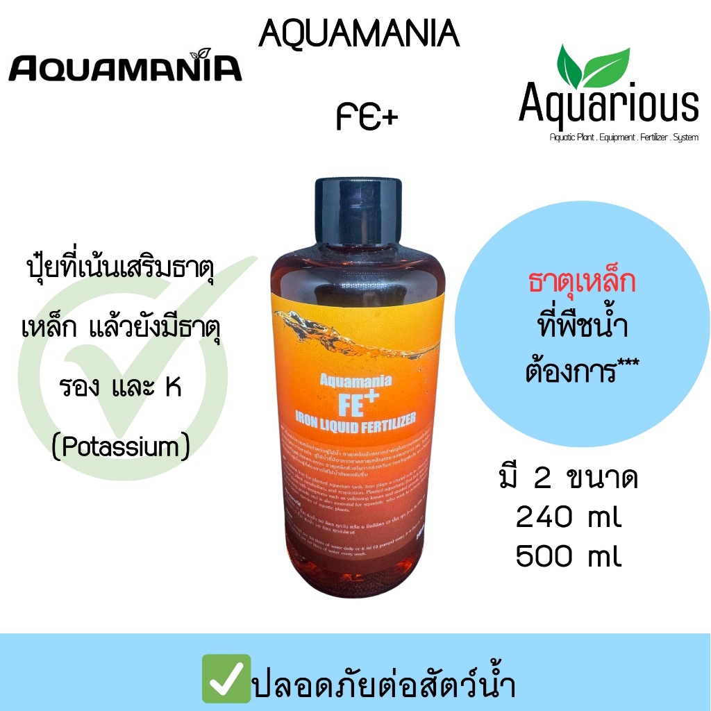 AQUAMANIA FE+   เป็นปุ๋ยที่เน้นเสริมธาตุเหล็ก แล้วยังมีธาตุรอง และ K (Potassium)