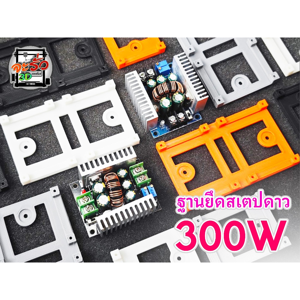 ฐานยึดสเตปดาว รุ่น 300W ( ไม่มีแผงวงจร )