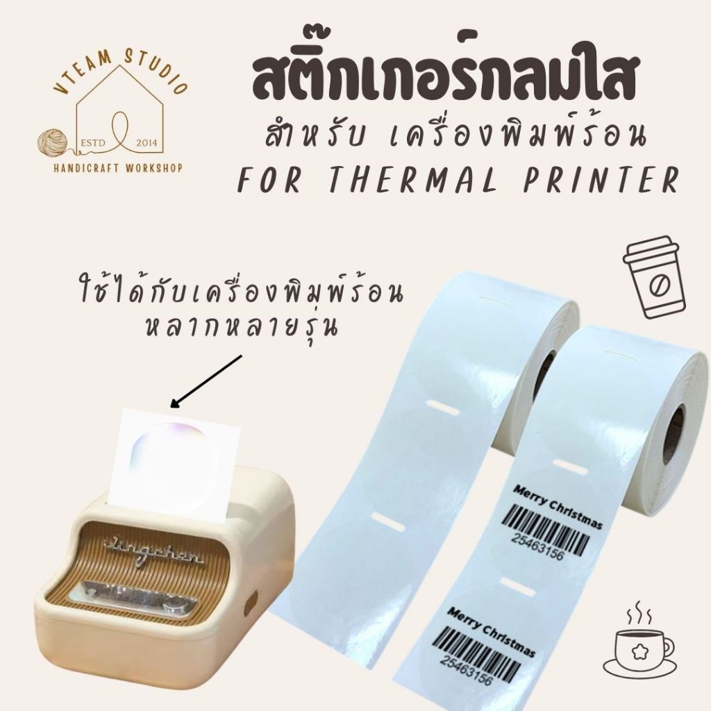 สติ๊กเกอร์ความร้อน สำหรับเครื่องปริ้นท์พิมพ์ร้อน Sticker for Thermal printer 300ดวง