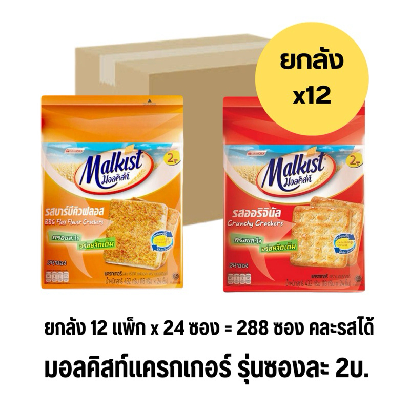 มอลคิสท์ แครกเกอร์ รุ่นซอง2บ. [ยกลัง] 24ชิ้นx12แพ็ก