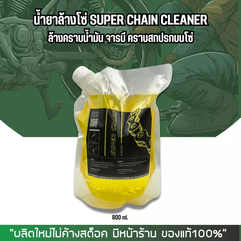 น้ำยาล้างโซ่ Super chain cleaner ขนาด 250, 500, 800 มล. thumbnail 6