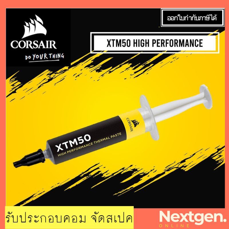 Silicone CORSAIR XTM50 สินค้าพร้อมส่่ง ซิลอโคน High Performance พิเศษ!! ส่งฟรี