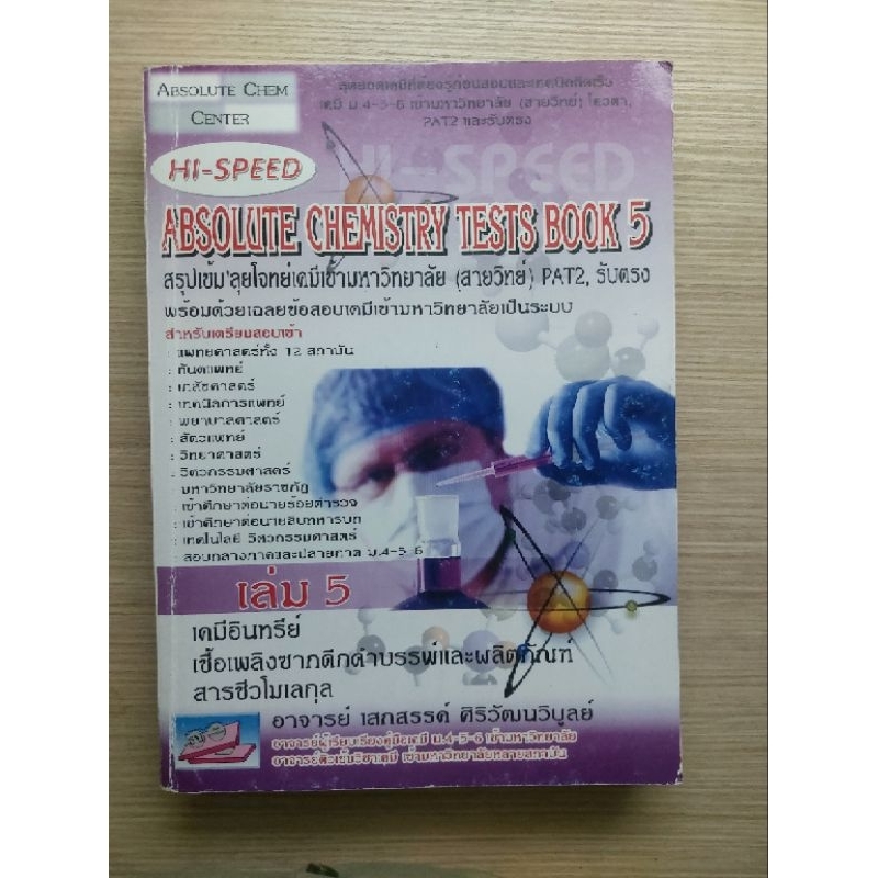 HI-SPEED Absolute chemistry test book5  มือสอง