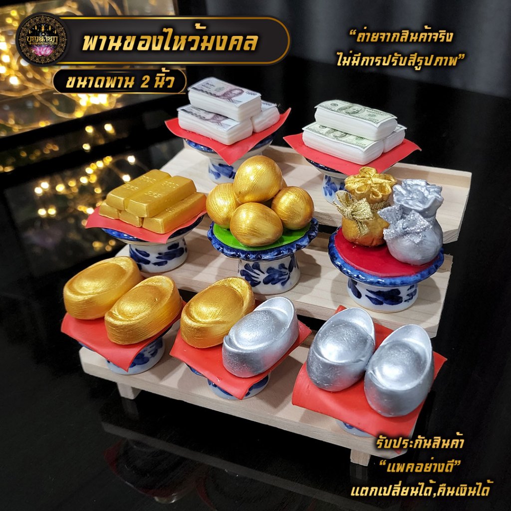 พานของไหว้ ดินปั้น เงินไทย ทองแท่ง ก้อนเงิน ก้อนทอง ไข่ทองคำขนาด 2 นิ้ว